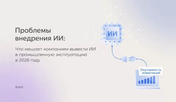 Проблемы внедрения ИИ в 2026 году