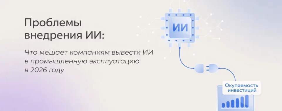 Проблемы внедрения ИИ в 2026 году